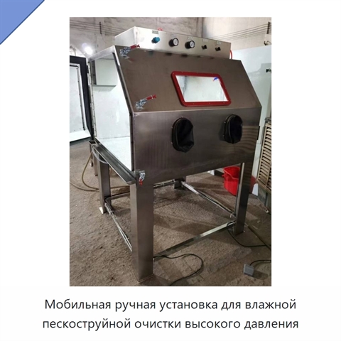 Мобильная ручная установка для влажной пескоструйной очистки высокого давления