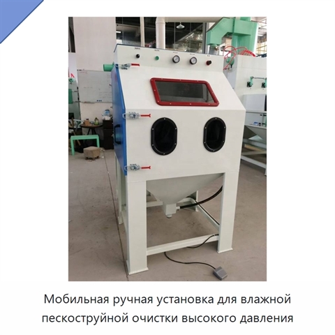 Мобильная ручная установка для влажной пескоструйной очистки высокого давления