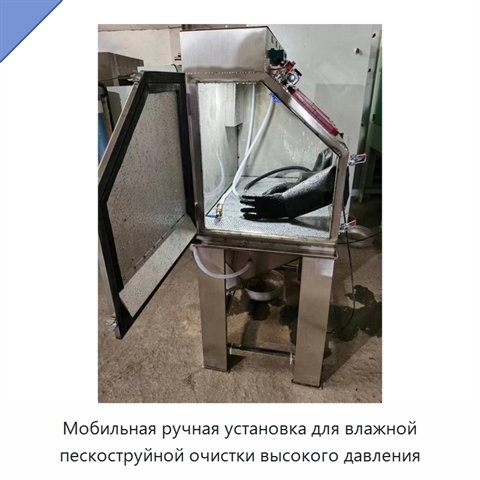 Мобильная ручная установка для влажной пескоструйной очистки высокого давления
