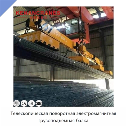 Телескопическая поворотная электромагнитная грузоподъёмная балка