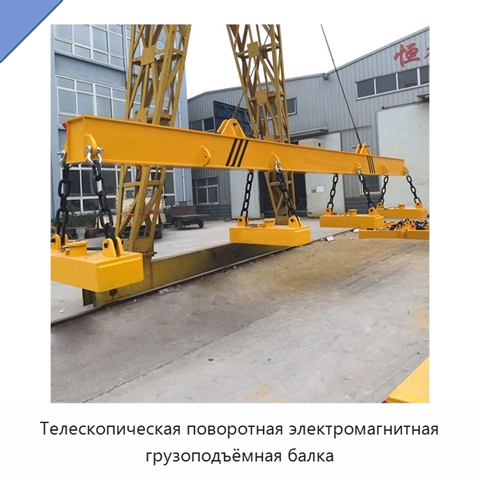 Телескопическая поворотная электромагнитная грузоподъёмная балка