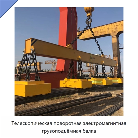 Телескопическая поворотная электромагнитная грузоподъёмная балка