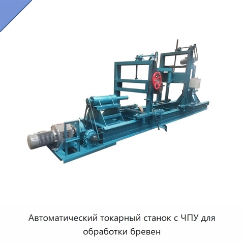 Автоматический токарный станок с ЧПУ для обработки бревен