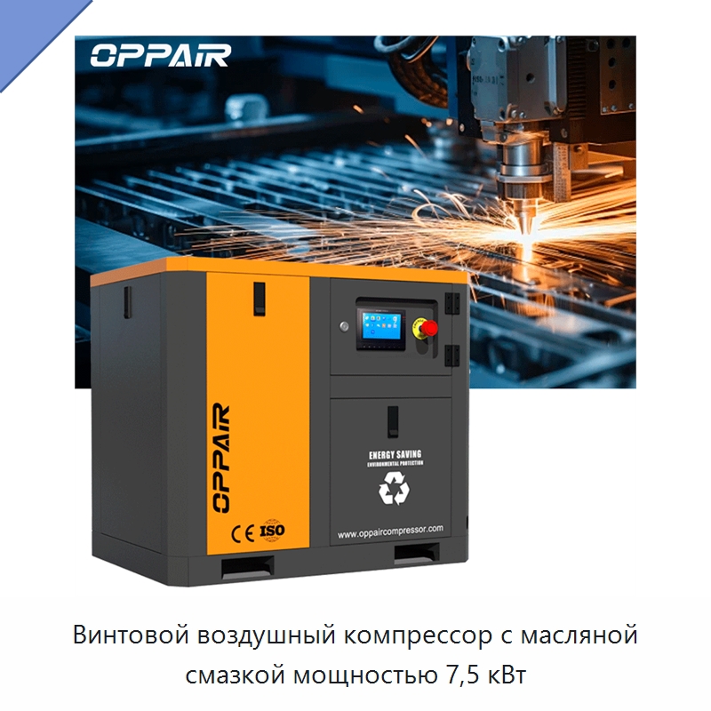 Винтовой воздушный компрессор с масляной смазкой мощностью 7,5 кВт — Промышленные компрессоры