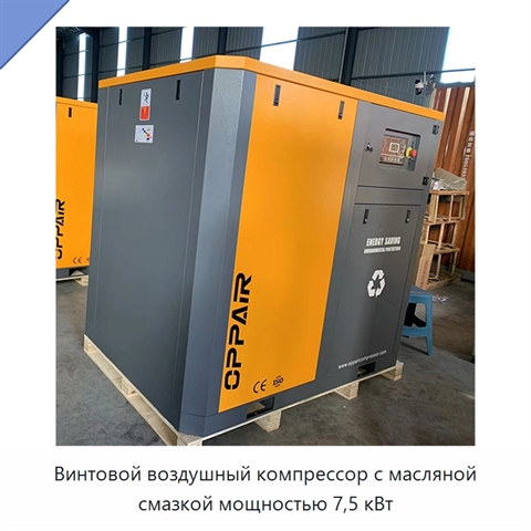 Винтовой воздушный компрессор с масляной смазкой мощностью 7,5 кВт