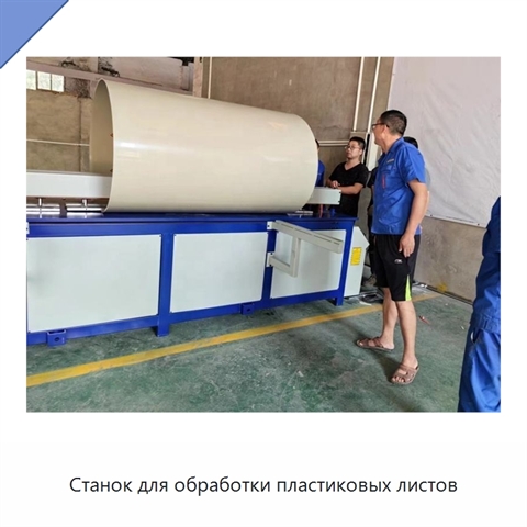 Станок для обработки пластиковых листов