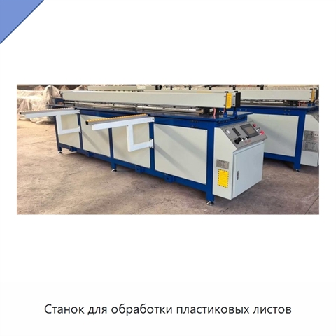 Станок для обработки пластиковых листов