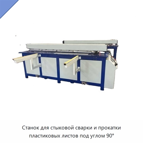 Станок для стыковой сварки и прокатки пластиковых листов под углом 90°