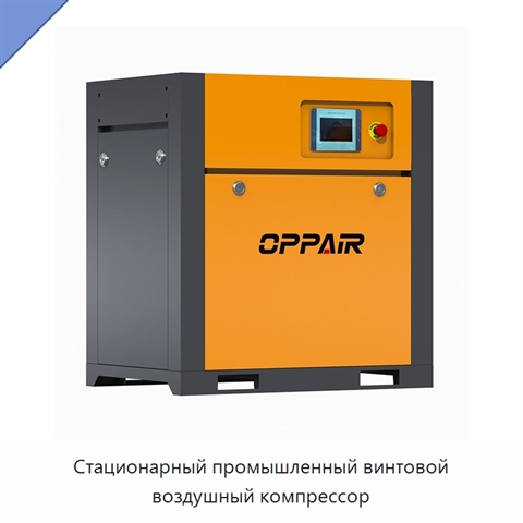 Стационарный промышленный винтовой воздушный компрессор
