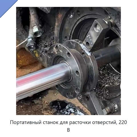 Портативный станок для расточки отверстий, 220 В