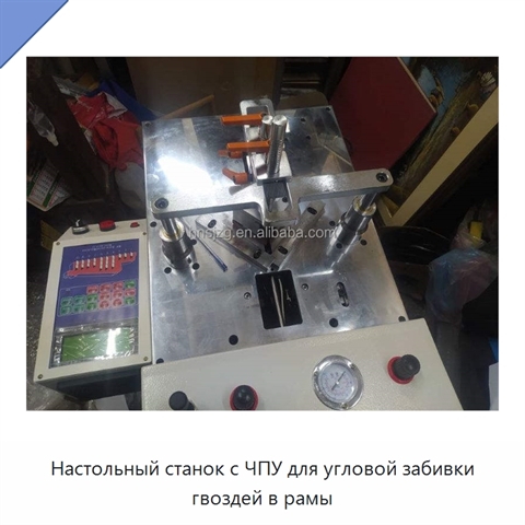 Настольный станок с ЧПУ для угловой забивки гвоздей в рамы