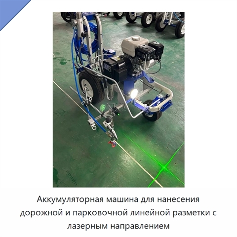 Аккумуляторная машина для нанесения дорожной и парковочной линейной разметки с лазерным направлением