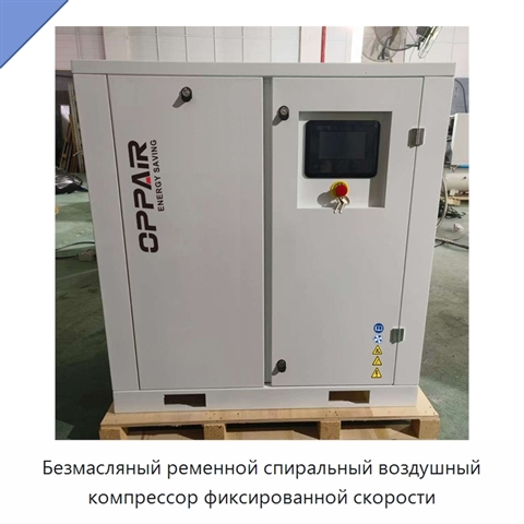 Безмасляный ременной спиральный воздушный компрессор фиксированной скорости