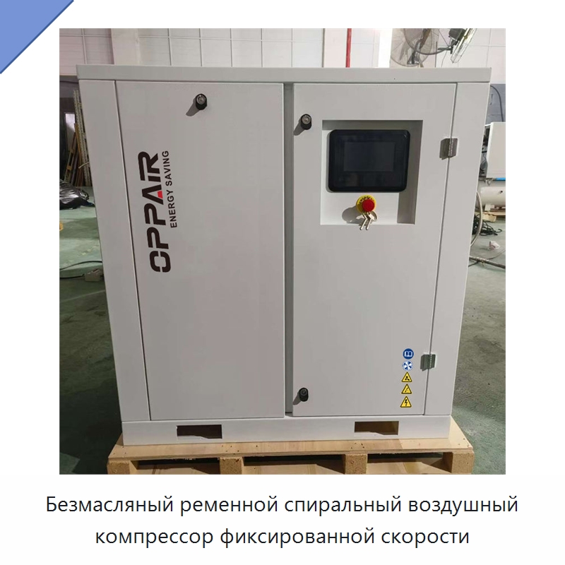 Безмасляный ременной спиральный воздушный компрессор фиксированной скорости