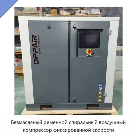 Безмасляный ременной спиральный воздушный компрессор фиксированной скорости