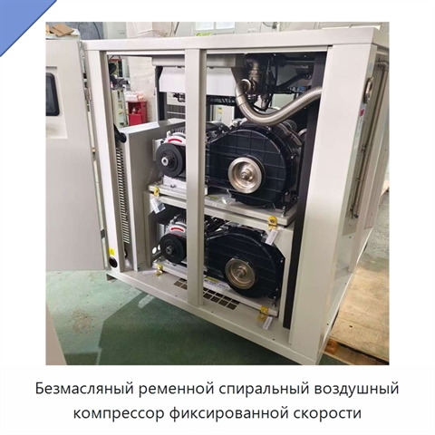 Безмасляный ременной спиральный воздушный компрессор фиксированной скорости