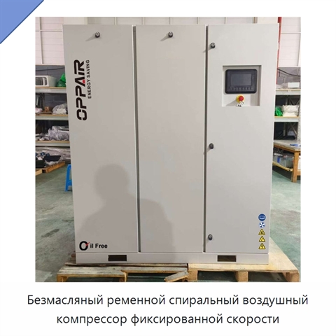 Безмасляный ременной спиральный воздушный компрессор фиксированной скорости