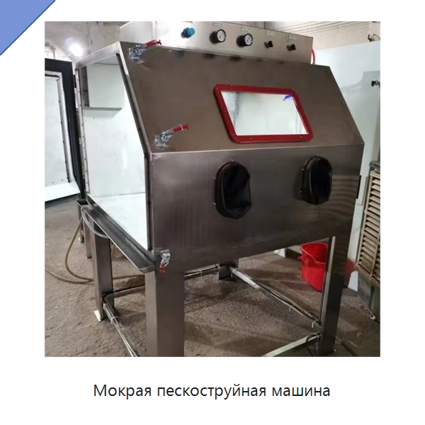 Мокрая пескоструйная машина — Пескоструйные аппараты