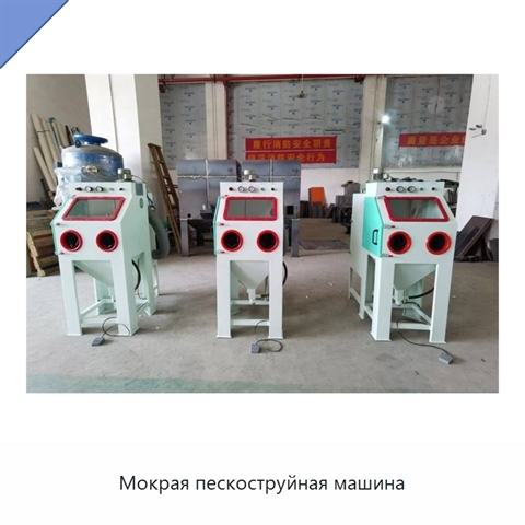 Мокрая пескоструйная машина