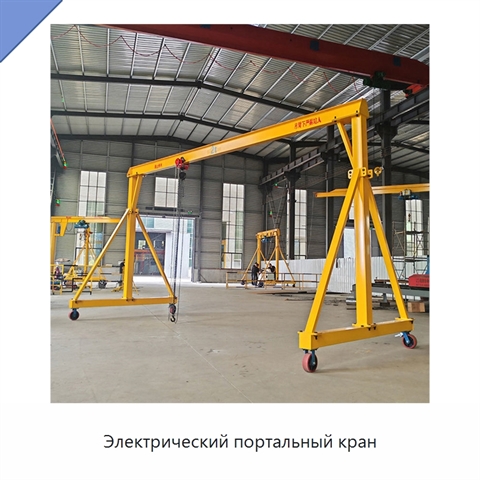 Электрический портальный кран