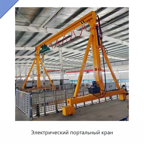 Электрический портальный кран