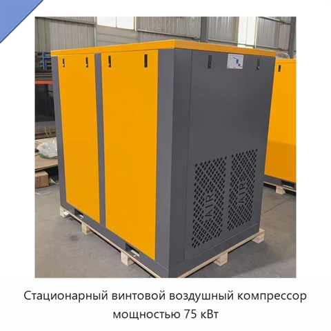 Стационарный винтовой воздушный компрессор мощностью 75 кВт