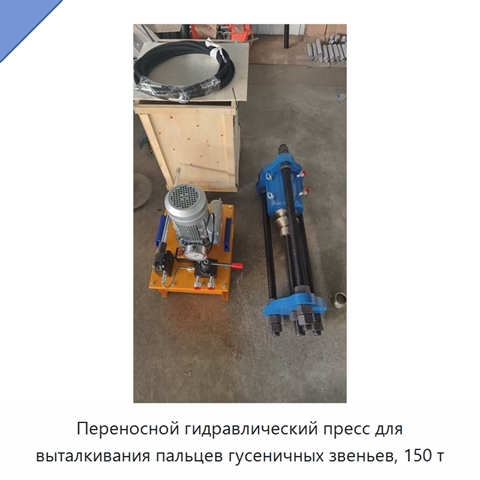 Переносной гидравлический пресс для выталкивания пальцев гусеничных звеньев, 150 т