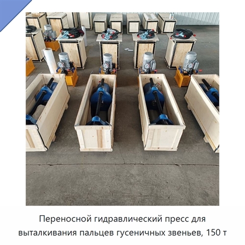 Переносной гидравлический пресс для выталкивания пальцев гусеничных звеньев, 150 т