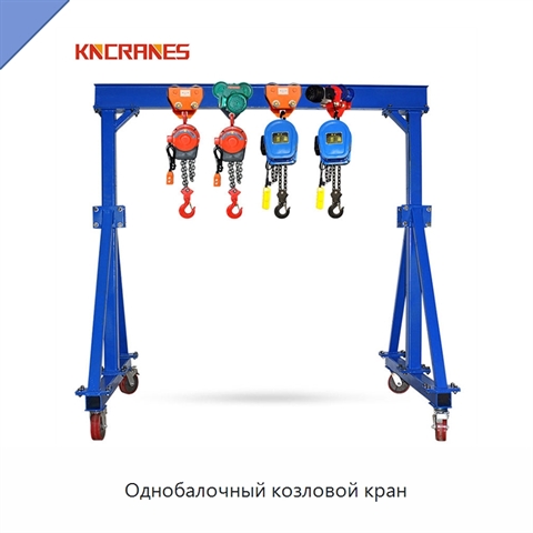 Однобалочный козловой кран