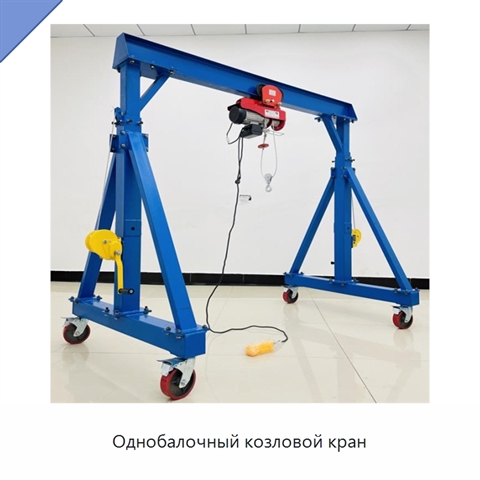 Однобалочный козловой кран