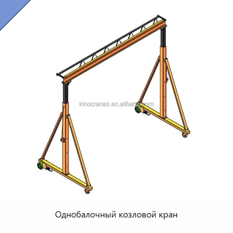 Однобалочный козловой кран