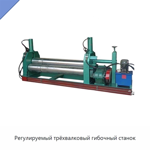 Регулируемый трёхвалковый гибочный станок