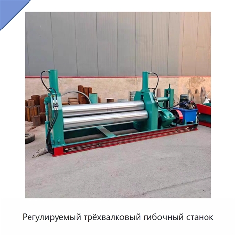 Регулируемый трёхвалковый гибочный станок