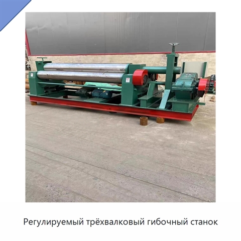 Регулируемый трёхвалковый гибочный станок