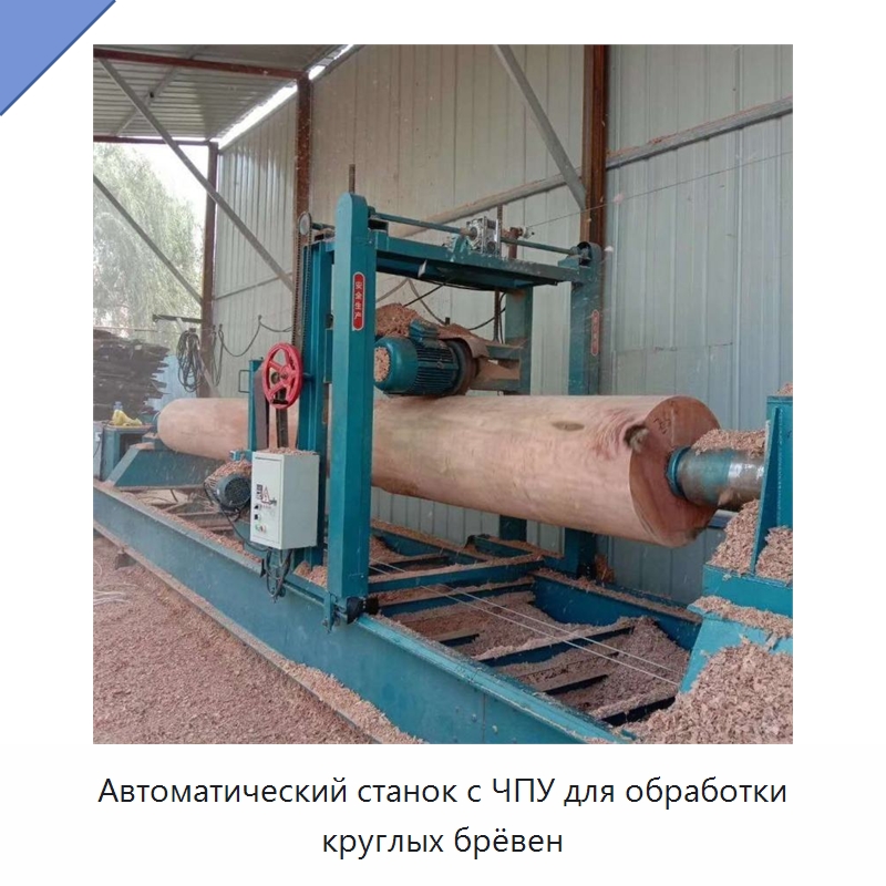Автоматический станок с ЧПУ для обработки круглых брёвен — Токарные станки по дереву