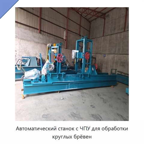 Автоматический станок с ЧПУ для обработки круглых брёвен