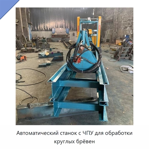 Автоматический станок с ЧПУ для обработки круглых брёвен