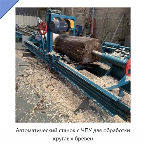 Автоматический станок с ЧПУ для обработки круглых брёвен