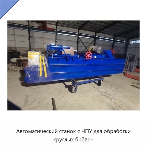 Автоматический станок с ЧПУ для обработки круглых брёвен