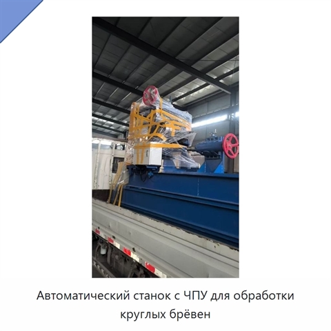 Автоматический станок с ЧПУ для обработки круглых брёвен