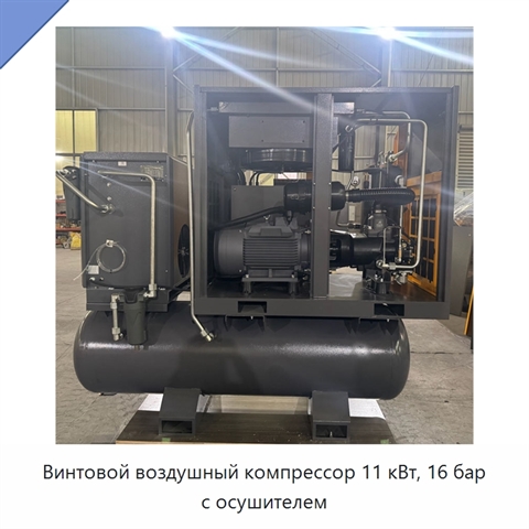Винтовой воздушный компрессор 11 кВт, 16 бар с осушителем