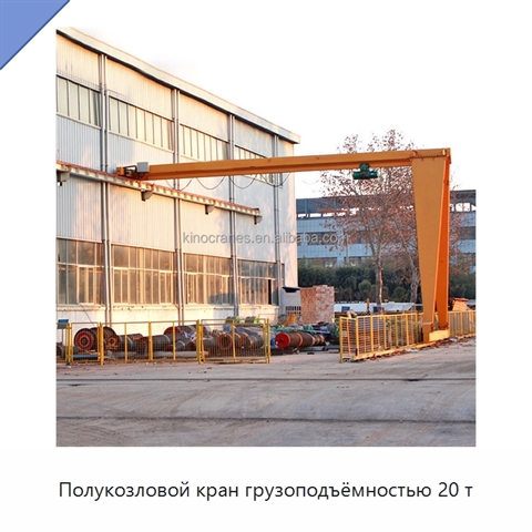 Полукозловой кран грузоподъёмностью 20 т