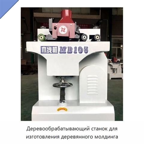Деревообрабатывающий станок для изготовления деревянного молдинга
