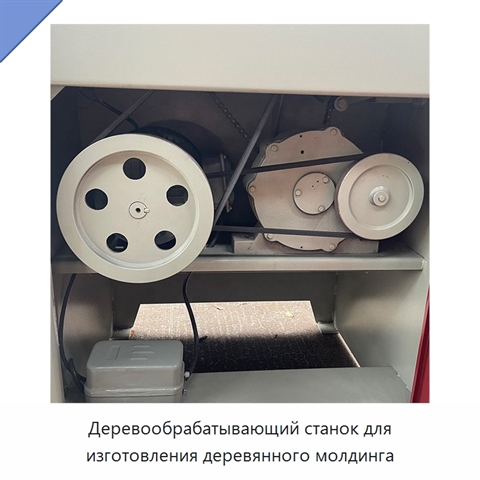 Деревообрабатывающий станок для изготовления деревянного молдинга