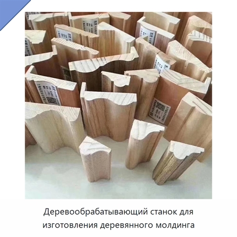 Деревообрабатывающий станок для изготовления деревянного молдинга