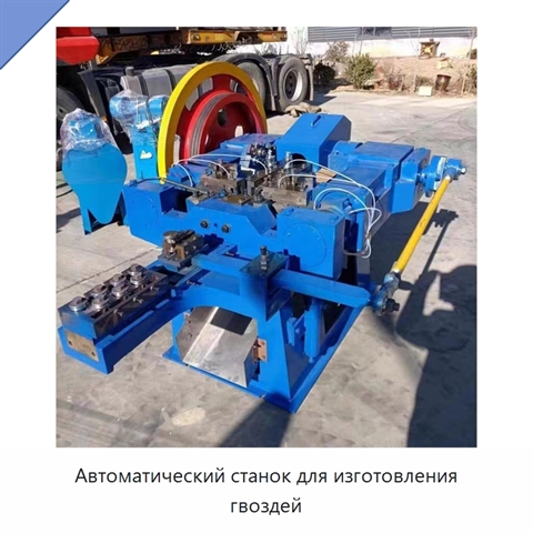 Автоматический станок для изготовления гвоздей