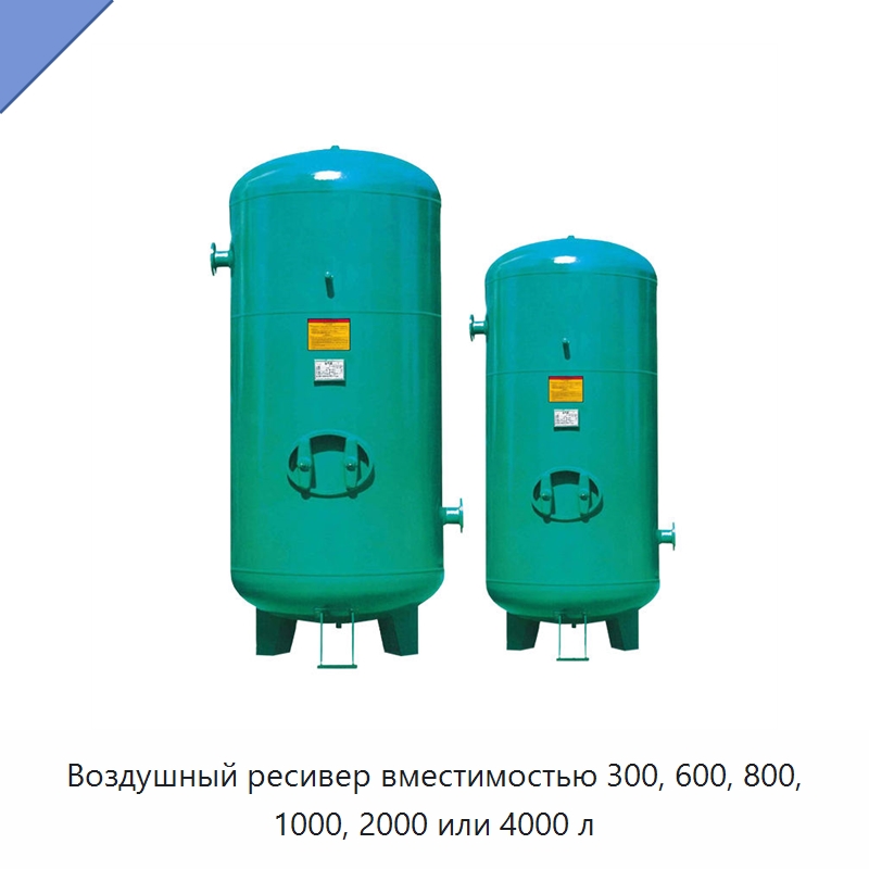 Воздушный ресивер вместимостью 300, 600, 800, 1000, 2000 или 4000 л — Запчасти для промышленных компрессоров