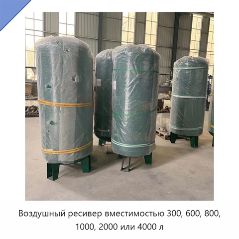 Воздушный ресивер вместимостью 300, 600, 800, 1000, 2000 или 4000 л