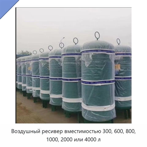 Воздушный ресивер вместимостью 300, 600, 800, 1000, 2000 или 4000 л