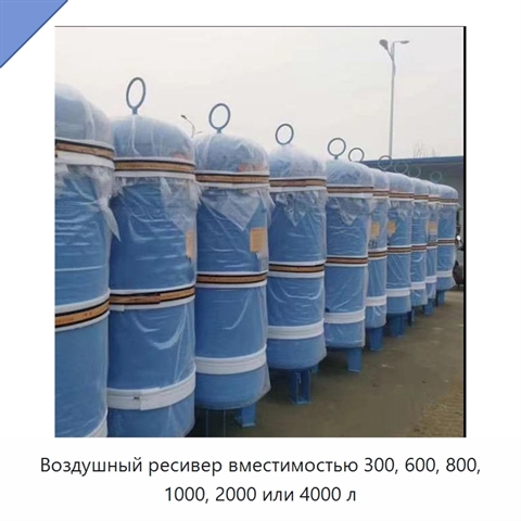 Воздушный ресивер вместимостью 300, 600, 800, 1000, 2000 или 4000 л